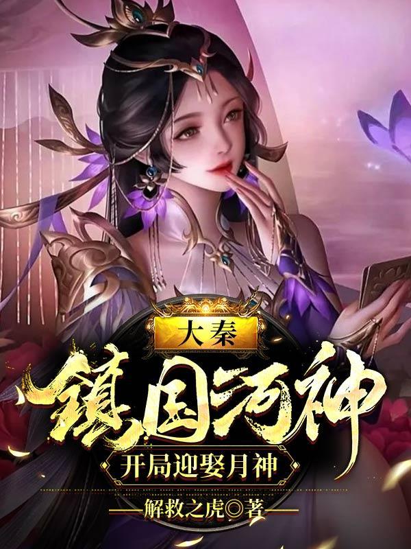 大秦:镇国河神,开局迎娶月神