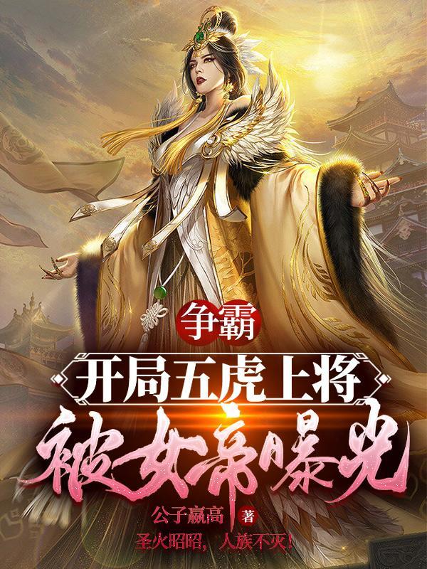 争霸:开局五虎上将,被女帝曝光