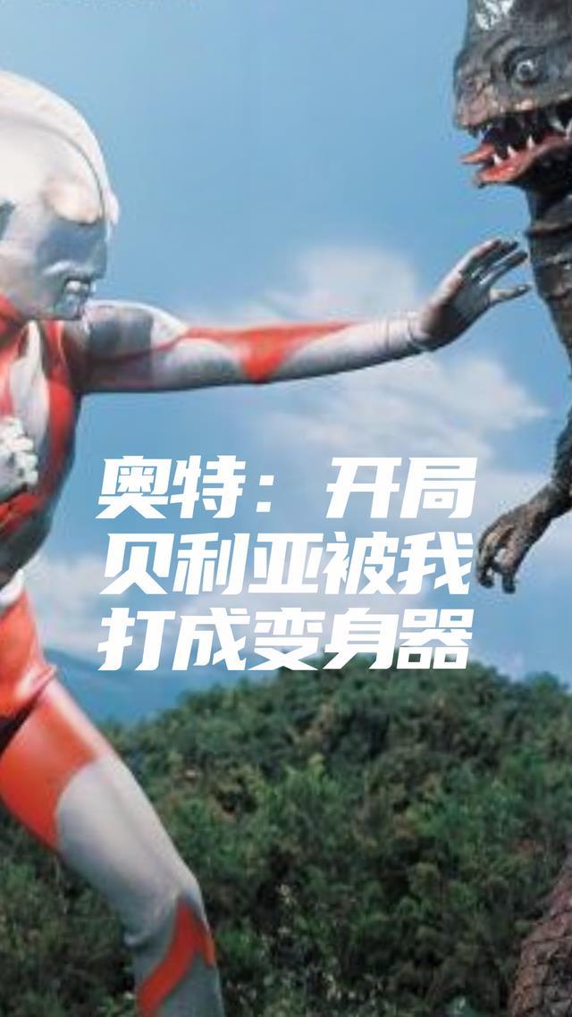 奥特:开局贝利亚被我打成变身器