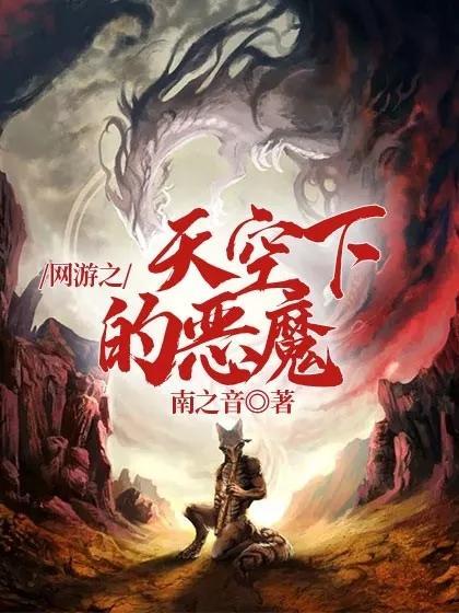 网游之天空下的恶魔