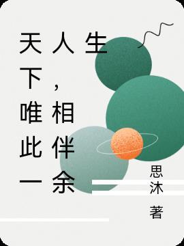 天下唯此一人,相伴余生