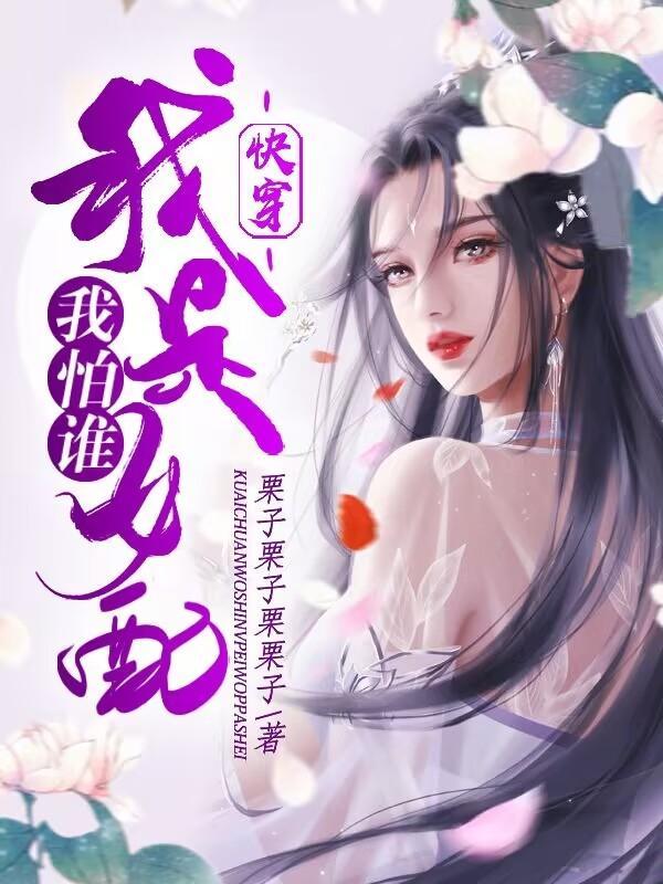 快穿:我是女配我怕谁