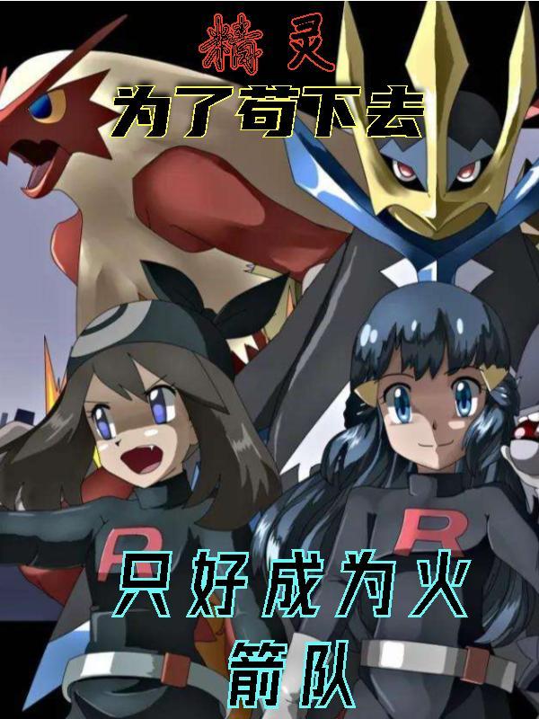 精灵:为了苟下去只好成为火箭队