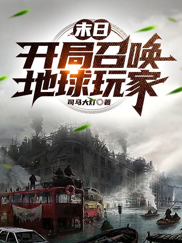 末日:开局召唤地球玩家