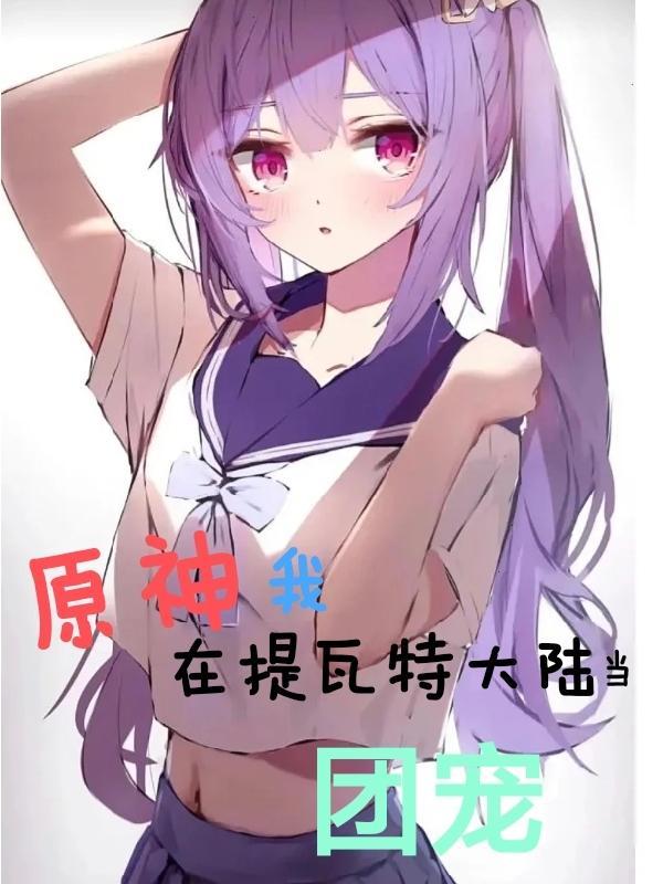 原神,我在提瓦特大陆当团宠