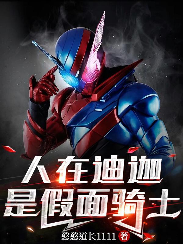 人在迪迦,是假面骑士