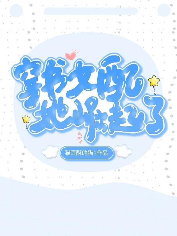 穿书女配她崛起了