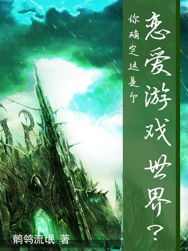 你确定这是个恋爱游戏世界?