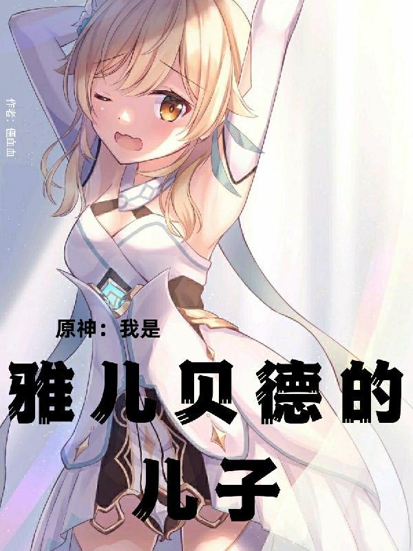 原神:我是雅儿贝德的儿子