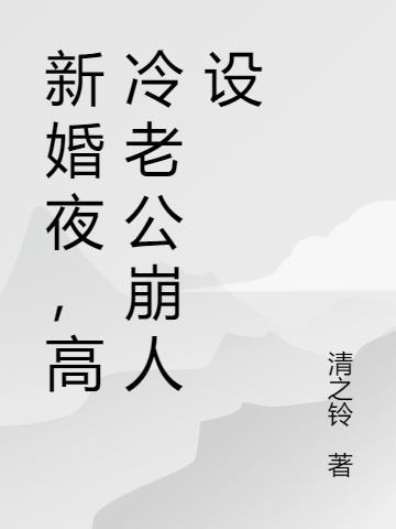 新婚夜,高冷老公崩人设