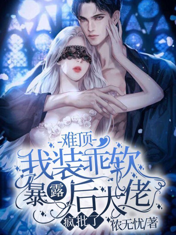 难顶,我装乖软暴露后大佬疯批了