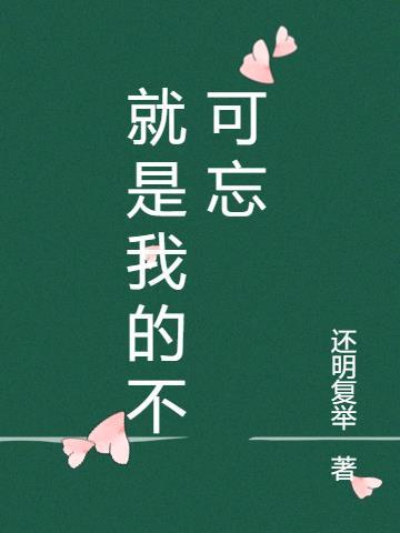 就是我的不可忘