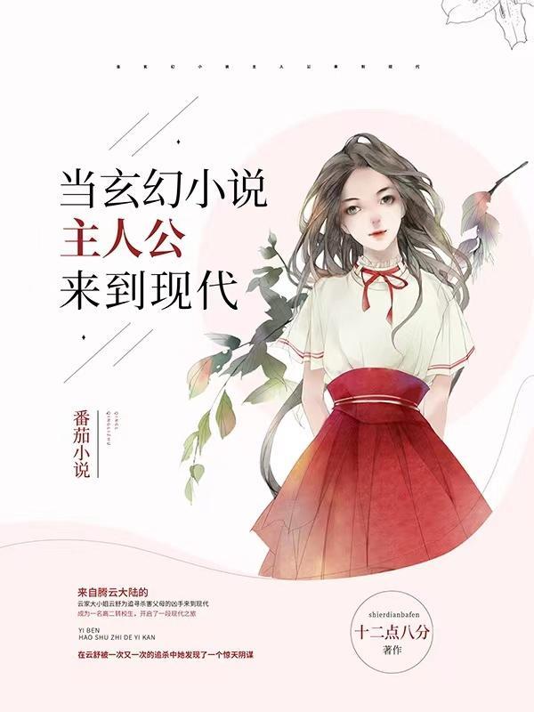 当玄幻小说主人公来到现代