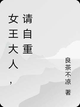 女王大人,请自重