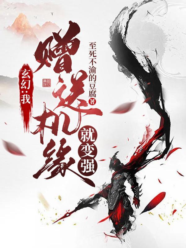 玄幻:我,赠送机缘就变强