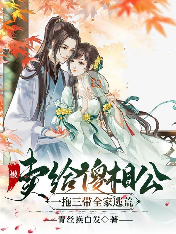 被卖给傻相公,一拖三带全家逃荒