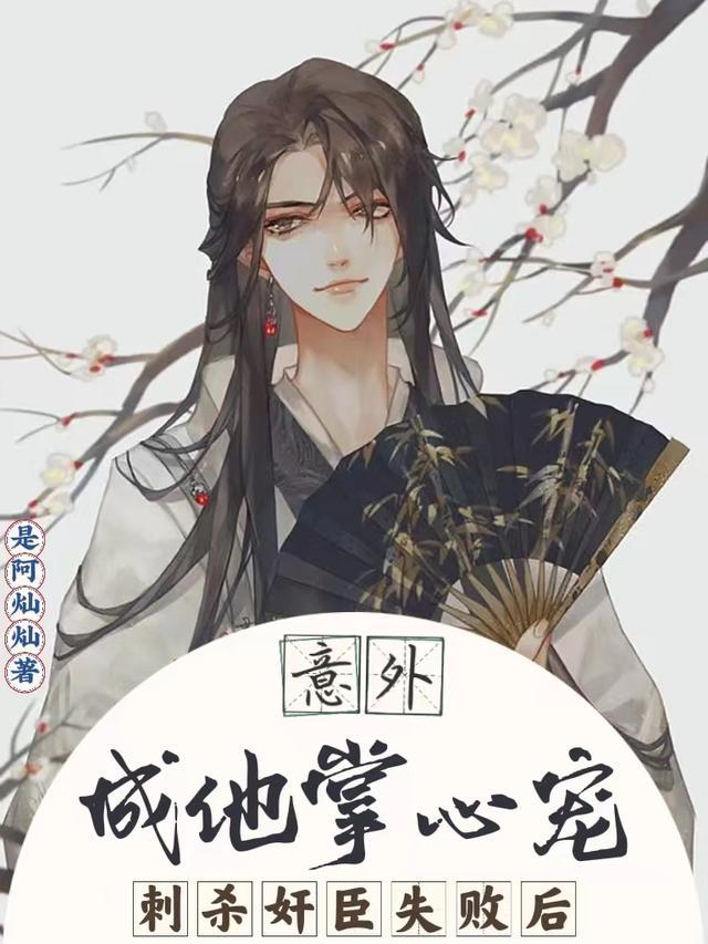 刺杀奸臣失败后,意外成他掌心宠