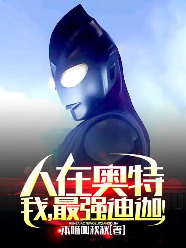 人在奥特:我,最强迪迦!