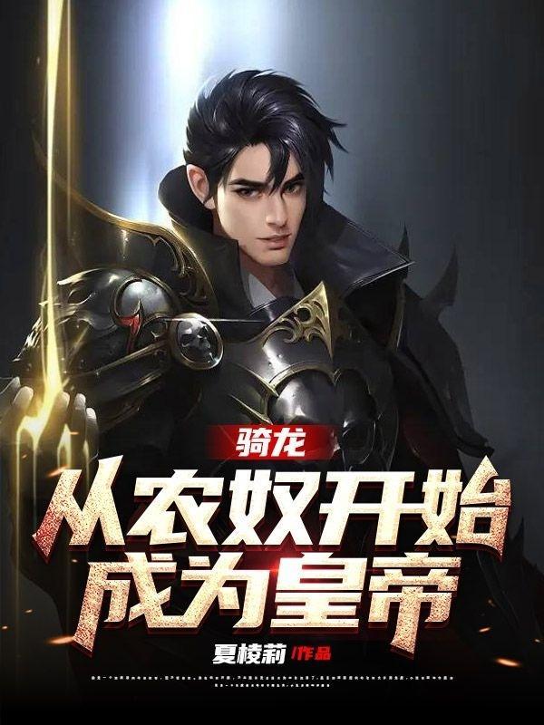 骑龙:从农奴开始成为皇帝