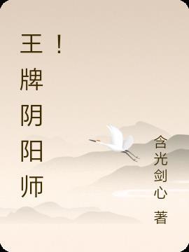 王牌阴阳师!
