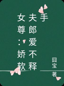 女尊:娇软夫郎爱不释手