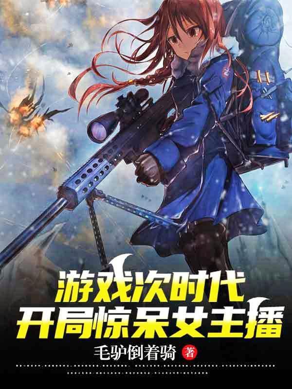 游戏次时代,开局惊呆女主播