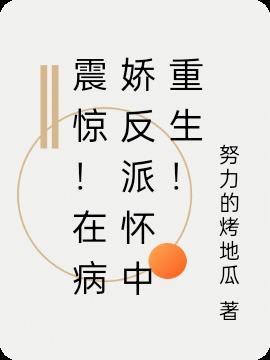 震惊!在病娇反派怀中重生!