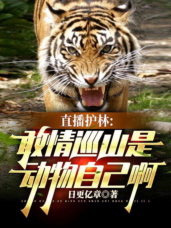 直播护林:敢情巡山是动物自己啊