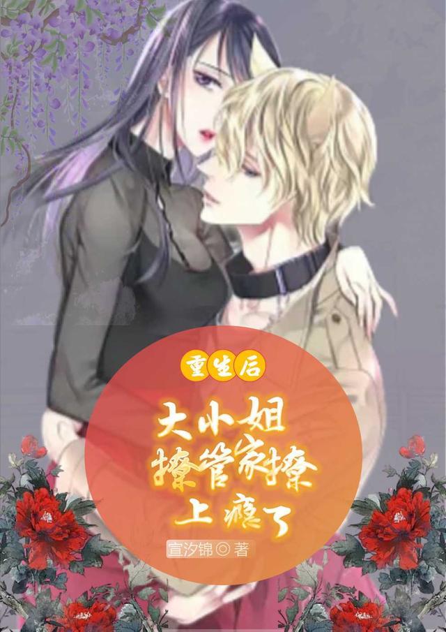 重生后,大小姐撩管家撩上瘾了