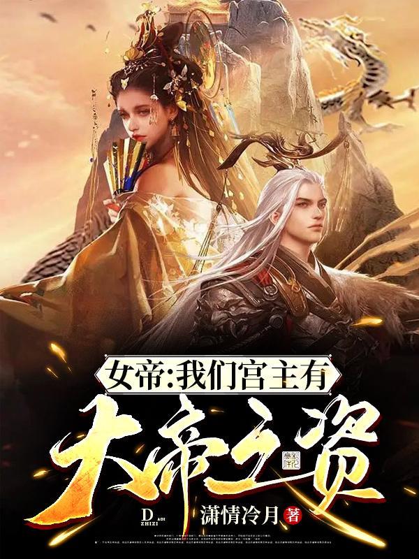 女帝:我们宫主有大帝之资