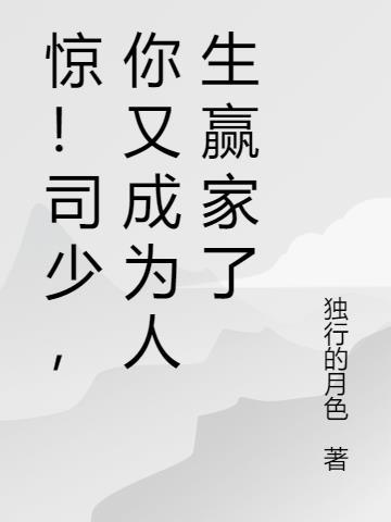 惊!司少,你又成为人生赢家了