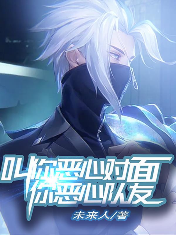 叫你恶心对面:你恶心队友