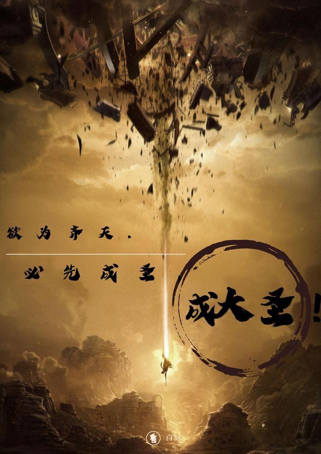 欲为齐天,自先成圣,成大圣!