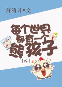 [综]每个世界都有一个熊孩子
