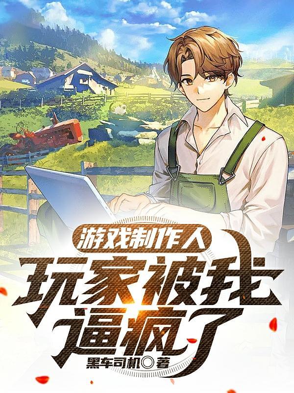 游戏制作人:玩家被我逼疯了