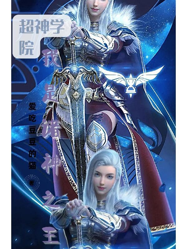 超神学院:我是诸神之王