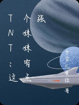 TNT:这个妹妹有点强