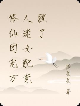 修仙团宠万人迷,女配觉醒了