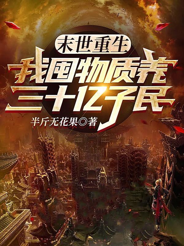 末世重生:我囤物资养三十亿子民