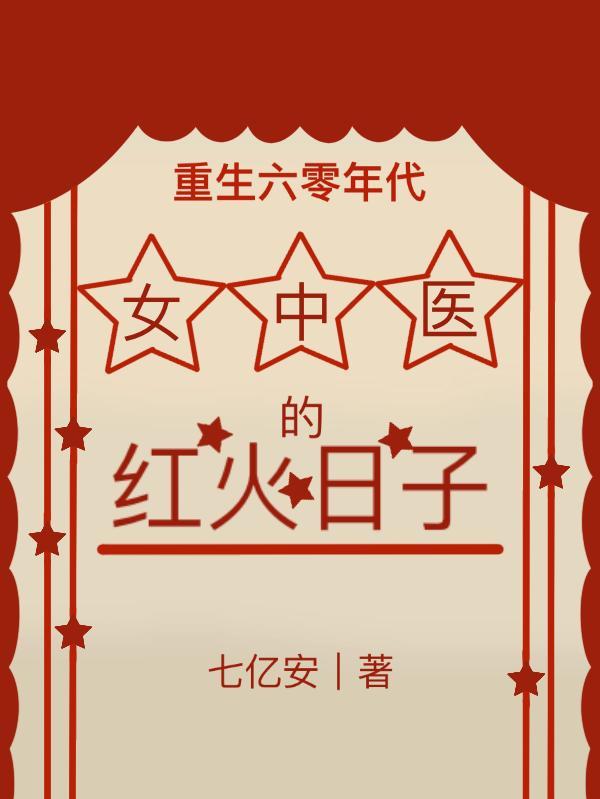 重生六零年代:女中医的红火日子