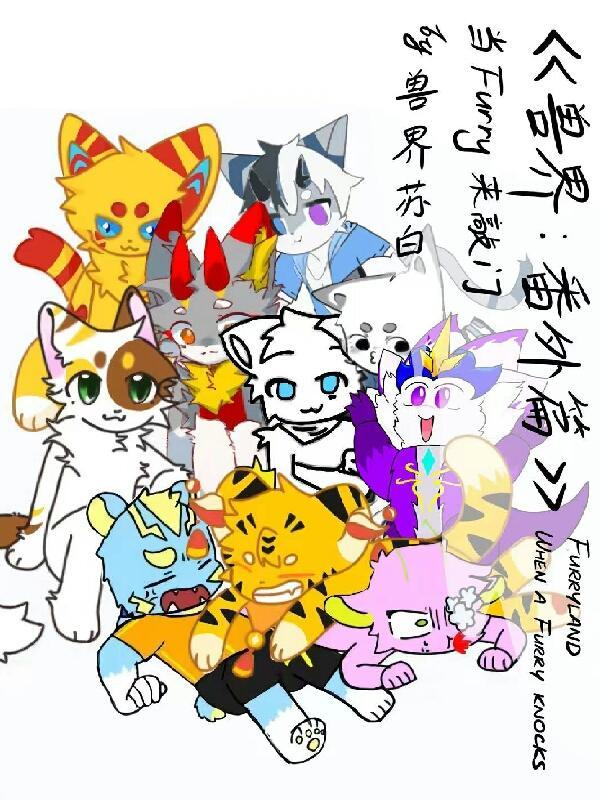 兽界番外篇:当furry来敲门