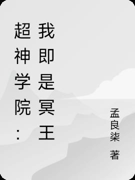 超神学院:我即是冥王