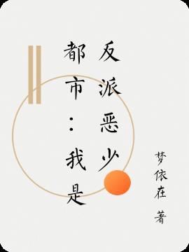 都市：我是反派恶少