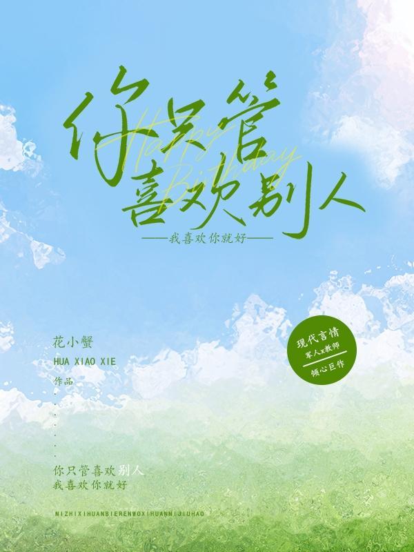 你只管喜欢别人,我喜欢你就好