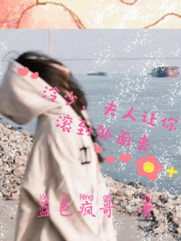 冷少，夫人让你滚到外面去