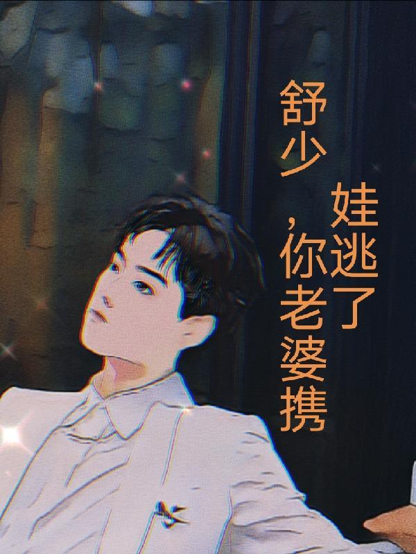 舒少，你老婆携娃逃了