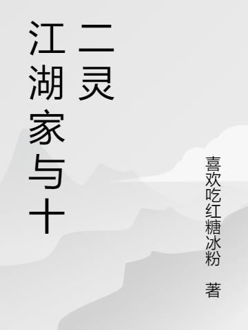 江湖家与十二灵