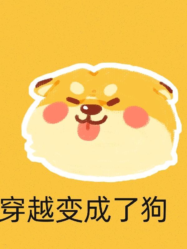穿越变成了狗