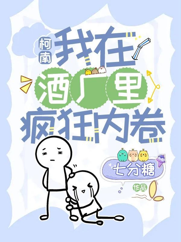 柯南:我在酒厂里疯狂内卷