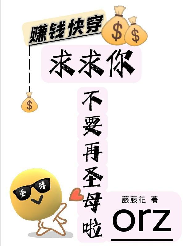 赚钱快穿:求求你不要再圣母啦